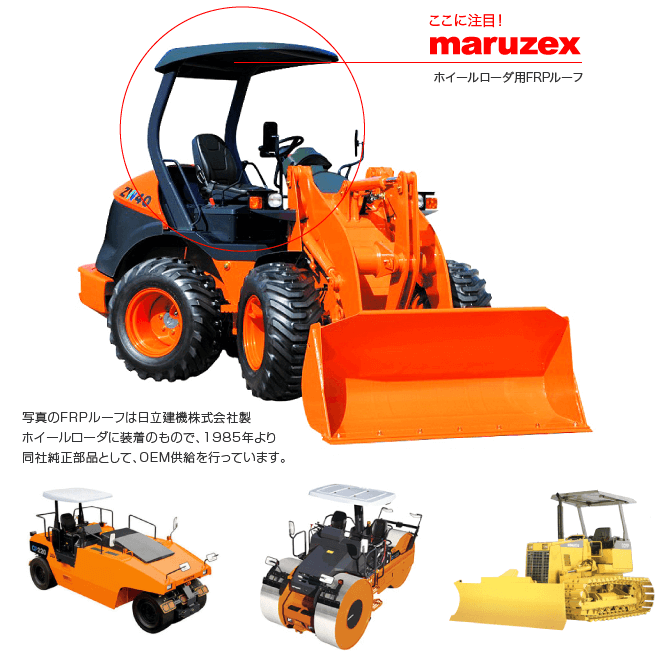 ホイールローダ用FRPルーフ 日立建機株式会社製ホイールローダに装着のもの