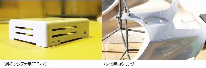 WI-Fiアンテナ用FRPカバー バイク用カウリング