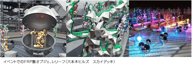 イベントでのFRP製オブジェ、レリーフ(六本木ヒルズ スカイデッキ)